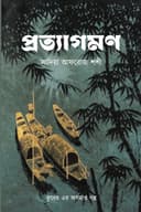 প্রত্যাগমণ