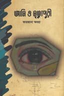 আমি ও মৃত্যুপুরী