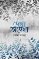দেখা অদেখা