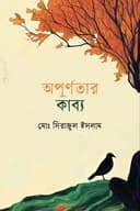 অপূর্ণতার কাব্য