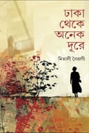 ঢাকা থেকে অনেক দূরে