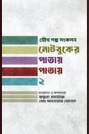 নোটবুকের পাতায় পাতায়-২